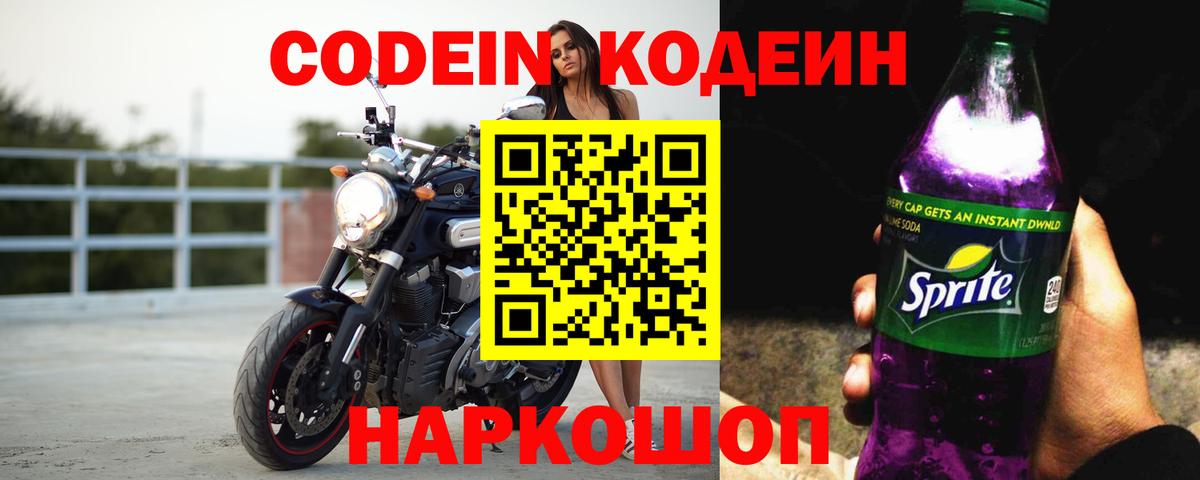Кодеиновый сироп Lean Purple Drank  Кодеин Purple Drank  купить наркоту  Вход с VPN  Кимовск 